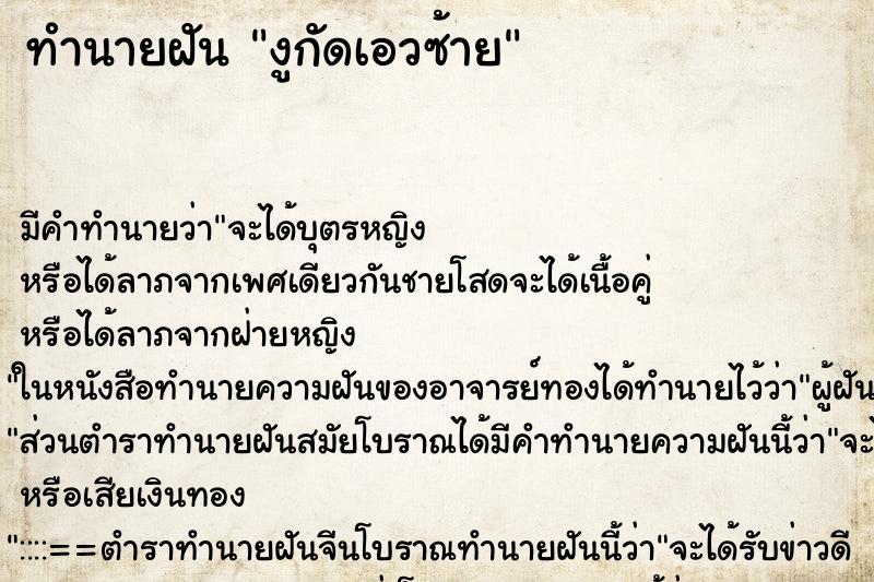 ทำนายฝัน งูกัดเอวซ้าย ทำนายฝัน งูกัดเอวซ้าย