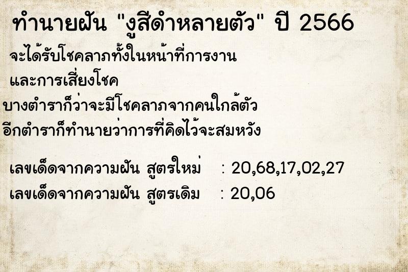 ทำนายฝัน งูสีดำหลายตัว