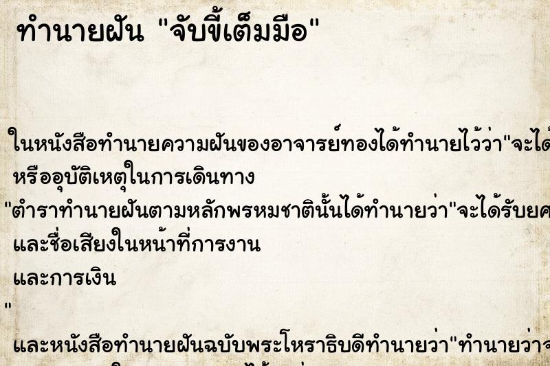 ทำนายฝัน จับขี้เต็มมือ ทำนายฝัน จับขี้เต็มมือ