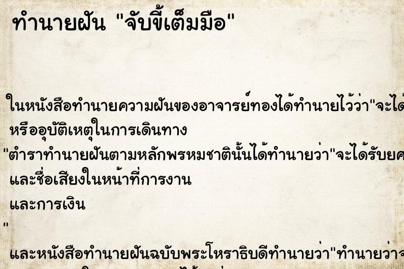 ทำนายฝัน จับขี้เต็มมือ ตำราโบราณ แม่นที่สุดในโลก