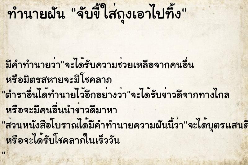 ทำนายฝันจับขี้ใส่ถุงเอาไปทิ้ง ทำนายฝันทำนายฝันจับขี้ใส่ถุงเอาไปทิ้ง