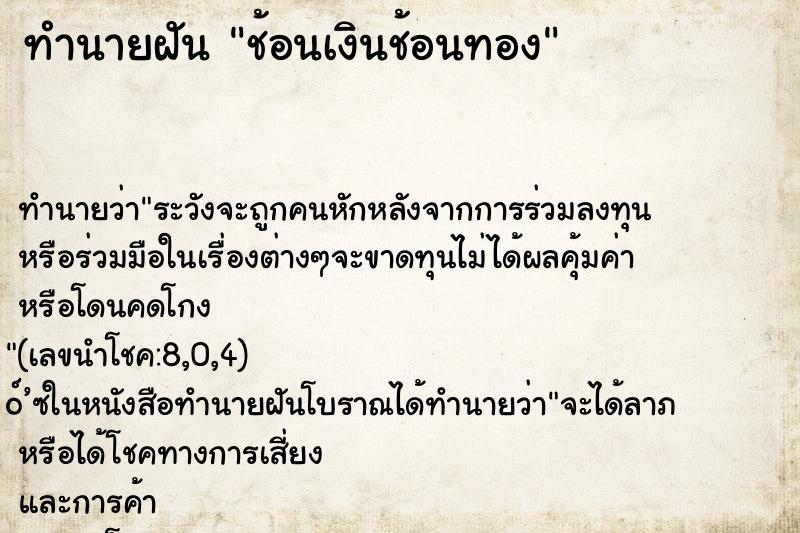ทำนายฝันช้อนเงินช้อนทอง ทำนายฝันทำนายฝันช้อนเงินช้อนทอง