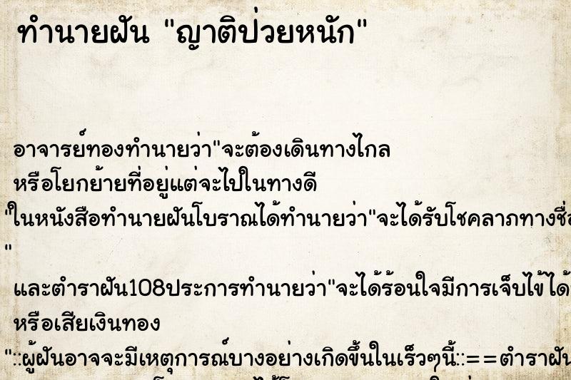 ทำนายฝัน ญาติป่วยหนัก ตำราโบราณ แม่นที่สุดในโลก