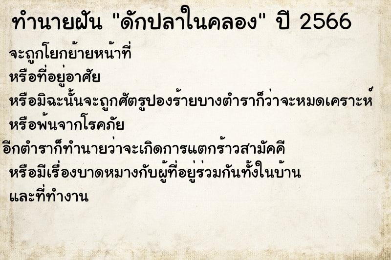 ทำนายฝันทำนายฝันดักปลาในคลอง
