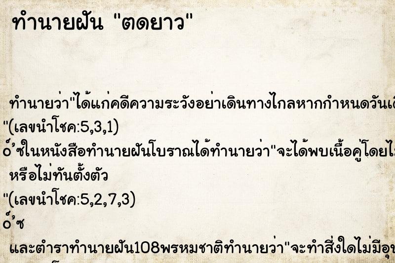 ทำนายฝัน ตดยาว ทำนายฝัน ตดยาว