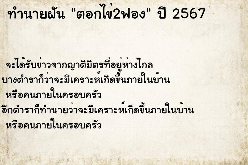 ทำนายฝัน ตอกไข่2ฟอง ทำนายฝัน ตอกไข่2ฟอง