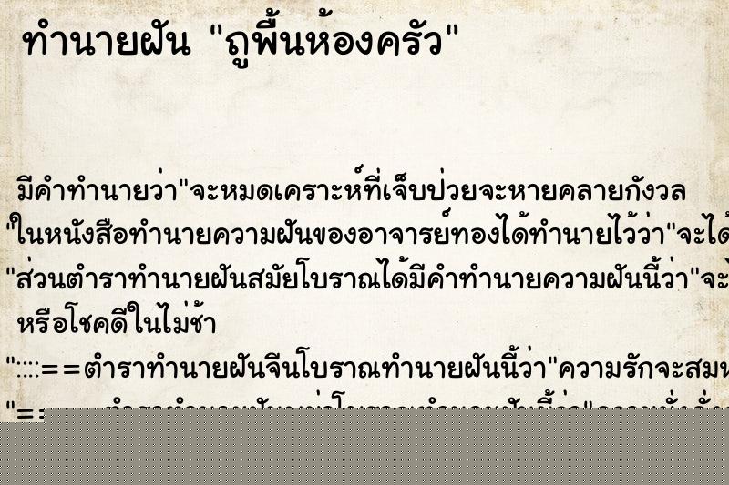 ทำนายฝันถูพื้นห้องครัว ทำนายฝันทำนายฝันถูพื้นห้องครัว