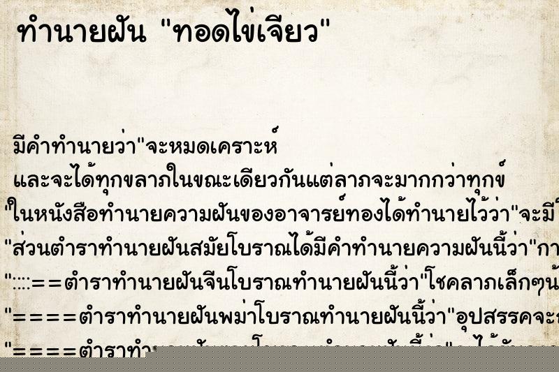 ทำนายฝัน ทอดไข่เจียว ทำนายฝัน ทอดไข่เจียว