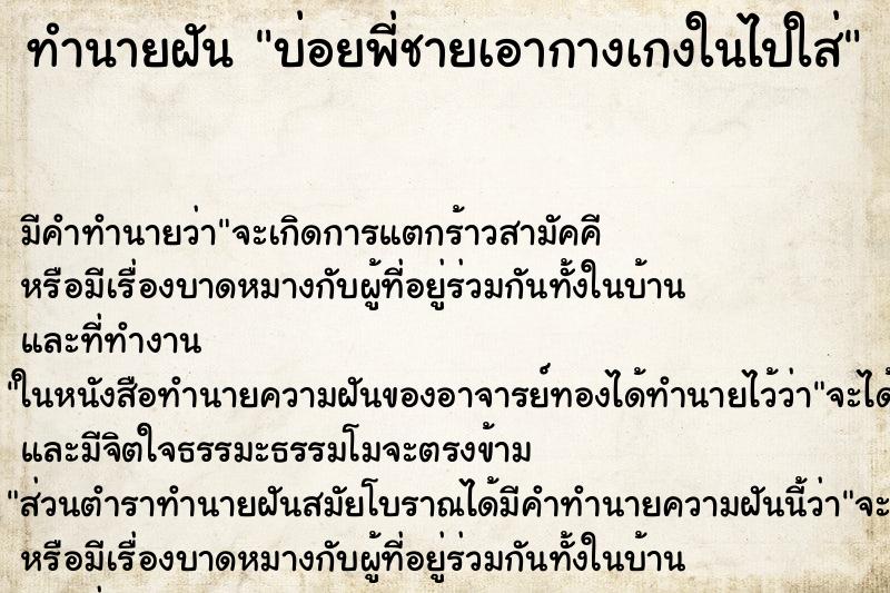 ทำนายฝันบ่อยพี่ชายเอากางเกงในไปใส่ ทำนายฝันทำนายฝันบ่อยพี่ชายเอากางเกงในไปใส่