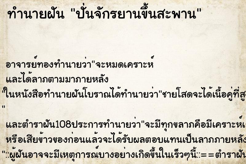 ทำนายฝัน ปั่นจักรยานขึ้นสะพาน ตำราโบราณ แม่นที่สุดในโลก