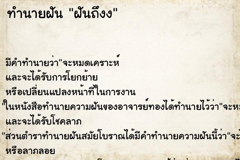ทำนายฝันทำนายฝันฝันถึงง
