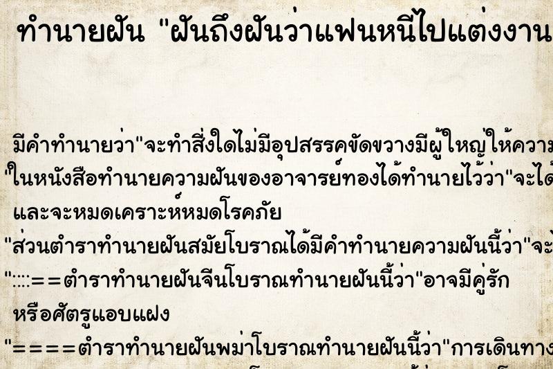 ทำนายฝันทำนายฝันฝันถึงฝันว่าแฟนหนีไปแต่งงาน