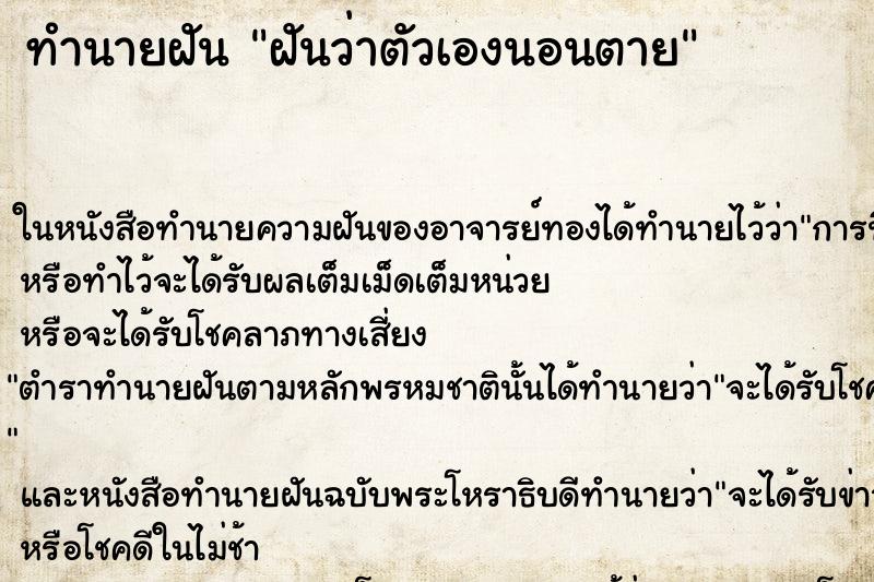 ทำนายฝันทำนายฝันฝันว่าตัวเองนอนตาย