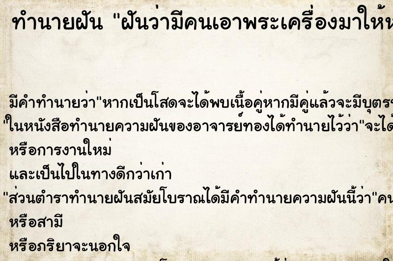 ทำนายฝันฝันว่ามีคนเอาพระเครื่องมาให้หลายองค์ ทำนายฝันทำนายฝันฝันว่ามีคนเอาพระเครื่องมาให้หลายองค์