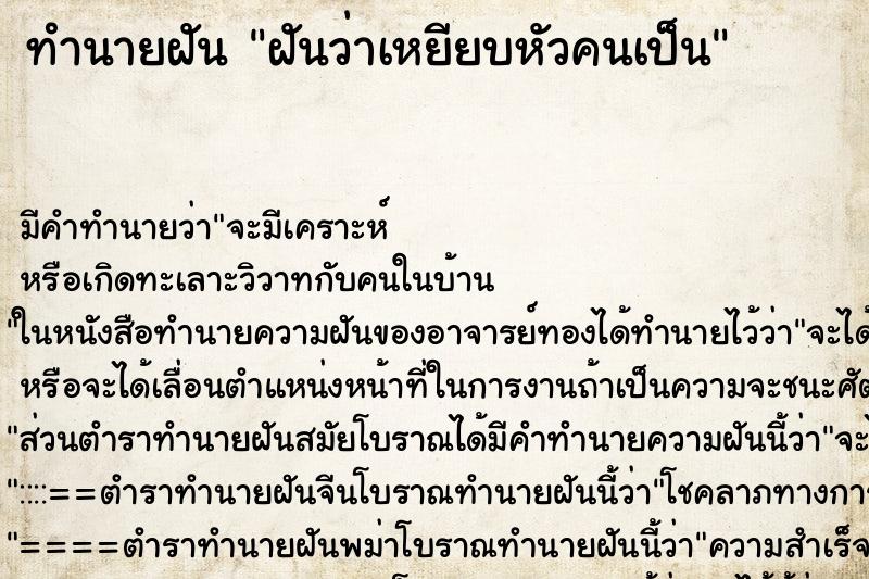 ทำนายฝัน ฝันว่าเหยียบหัวคนเป็น ทำนายฝัน ฝันว่าเหยียบหัวคนเป็น