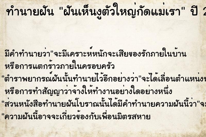 ทำนายฝัน ฝันเห็นงูตัวใหญ่กัดแม่เรา ทำนายฝัน ฝันเห็นงูตัวใหญ่กัดแม่เรา