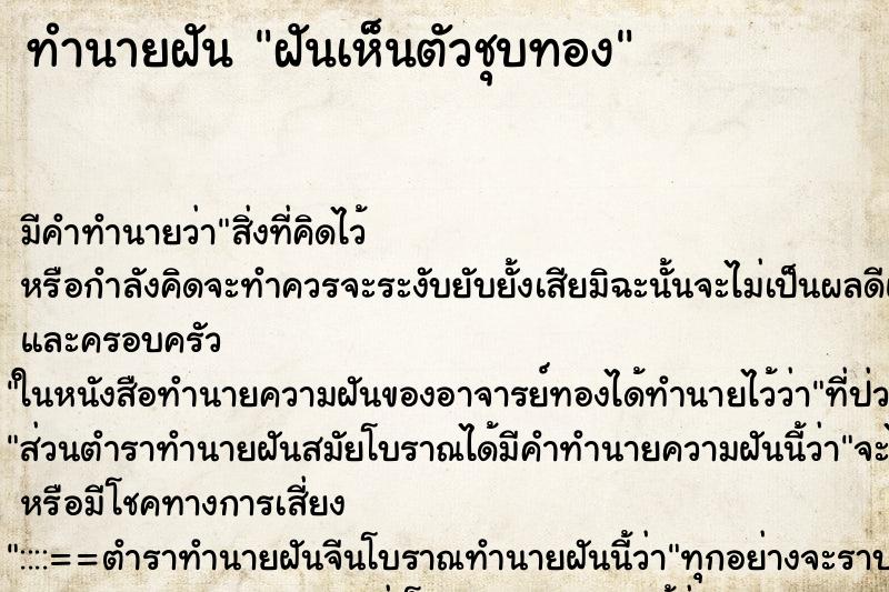 ทำนายฝันทำนายฝันฝันเห็นตัวชุบทอง