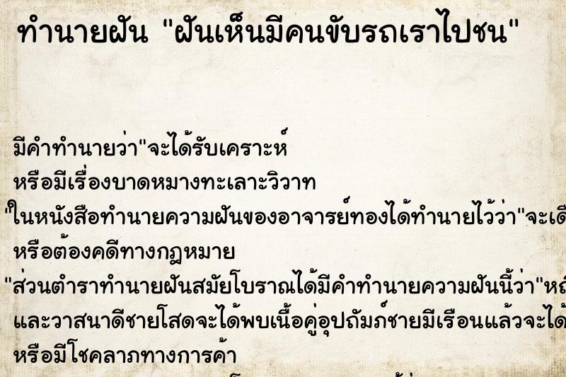 ทำนายฝันฝันเห็นมีคนขับรถเราไปชน ทำนายฝันทำนายฝันฝันเห็นมีคนขับรถเราไปชน