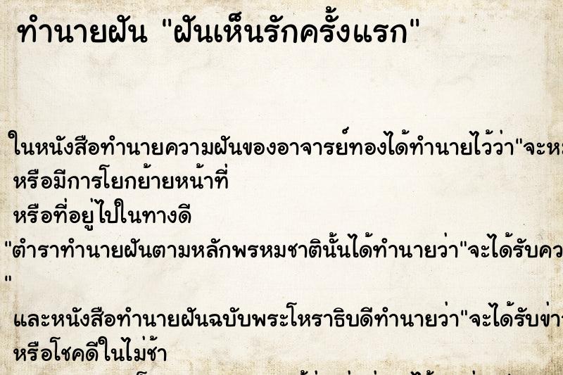 ทำนายฝันฝันเห็นรักครั้งแรก ทำนายฝันทำนายฝันฝันเห็นรักครั้งแรก