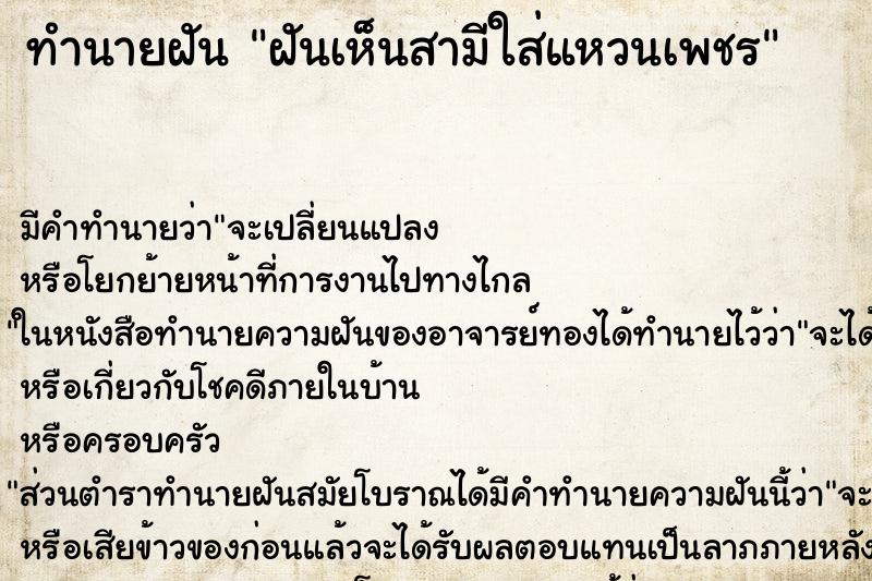 ทำนายฝัน ฝันเห็นสามีใส่แหวนเพชร ทำนายฝัน ฝันเห็นสามีใส่แหวนเพชร