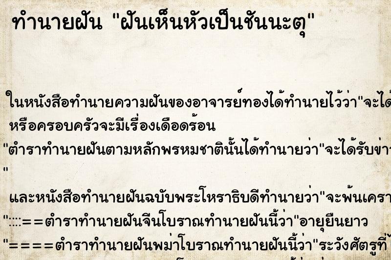 ทำนายฝันทำนายฝันฝันเห็นหัวเป็นชันนะตุ