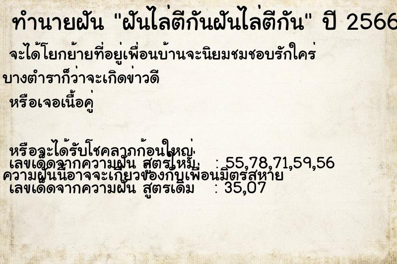 ทำนายฝันฝันไล่ตีกันฝันไล่ตีกัน ทำนายฝันทำนายฝันฝันไล่ตีกันฝันไล่ตีกัน