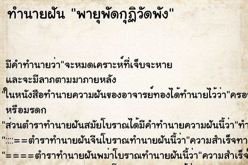 ทำนายฝันพายุพัดกุฏิวัดพัง ทำนายฝันทำนายฝันพายุพัดกุฏิวัดพัง