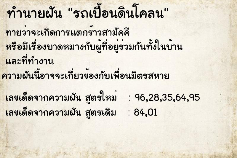 ทำนายฝันทำนายฝันรถเปื้อนดินโคลน