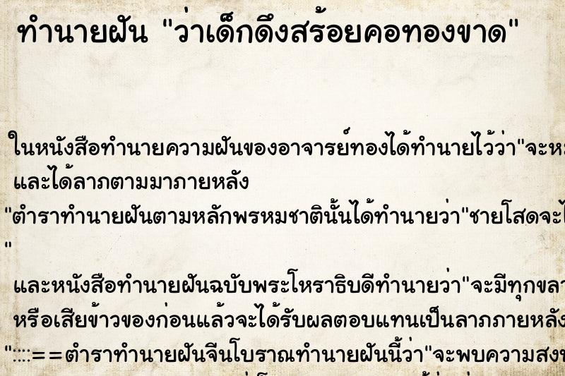 ทำนายฝัน ว่าเด็กดึงสร้อยคอทองขาด ทำนายฝัน ว่าเด็กดึงสร้อยคอทองขาด