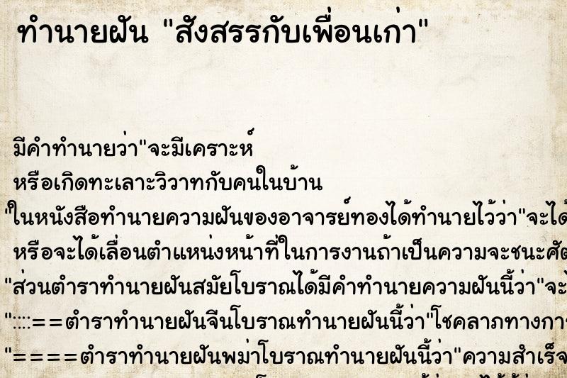 ทำนายฝัน สังสรรกับเพื่อนเก่า