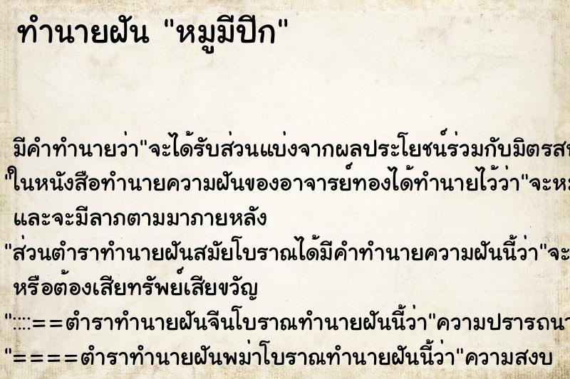 ทำนายฝันหมูมีปีก ทำนายฝันทำนายฝันหมูมีปีก