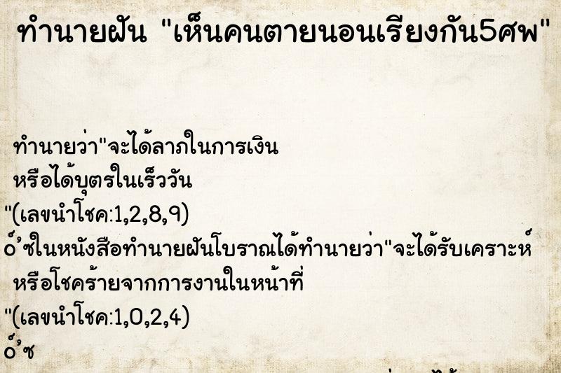 ทำนายฝันเห็นคนตายนอนเรียงกัน5ศพ ทำนายฝันทำนายฝันเห็นคนตายนอนเรียงกัน5ศพ