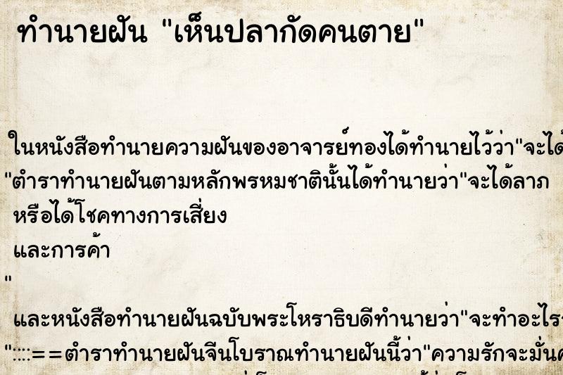 ทำนายฝัน เห็นปลากัดคนตาย