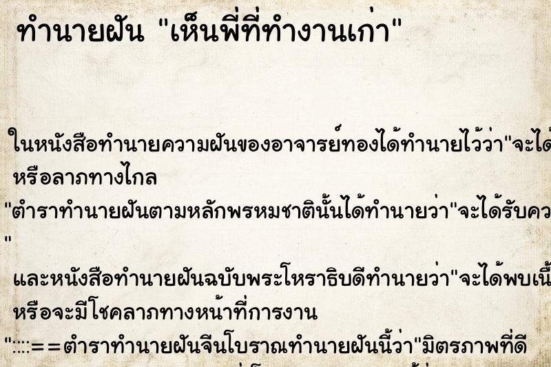 ทำนายฝัน เห็นพี่ที่ทำงานเก่า ทำนายฝัน เห็นพี่ที่ทำงานเก่า