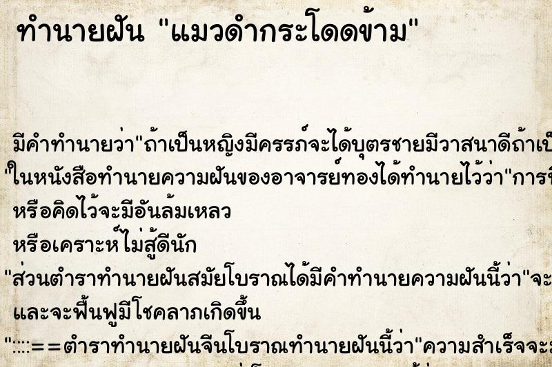 ทำนายฝันแมวดำกระโดดข้าม ทำนายฝันทำนายฝันแมวดำกระโดดข้าม