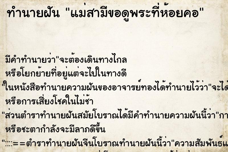ทำนายฝันแม่สามีขอดูพระที่ห้อยคอ ทำนายฝันทำนายฝันแม่สามีขอดูพระที่ห้อยคอ