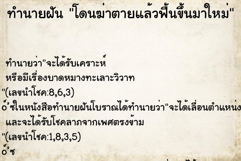 ทำนายฝัน โดนฆ่าตายแล้วฟื้นขึ้นมาใหม่ ทำนายฝัน โดนฆ่าตายแล้วฟื้นขึ้นมาใหม่