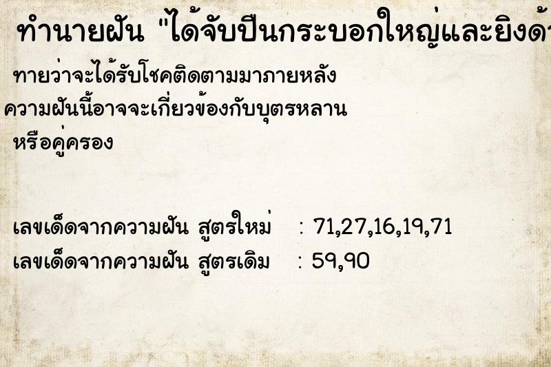 ทำนายฝันได้จับปืนกระบอกใหญ่และยิงด้วย ทำนายฝันทำนายฝันได้จับปืนกระบอกใหญ่และยิงด้วย