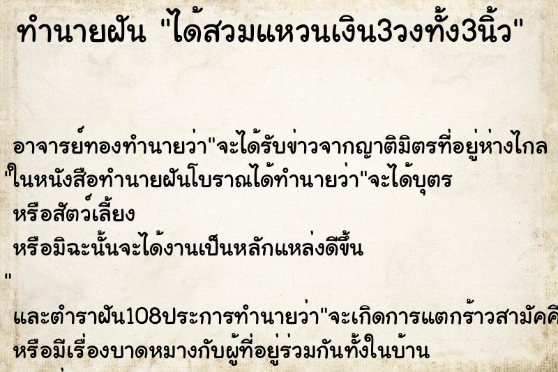 ทำนายฝัน ได้สวมแหวนเงิน3วงทั้ง3นิ้ว