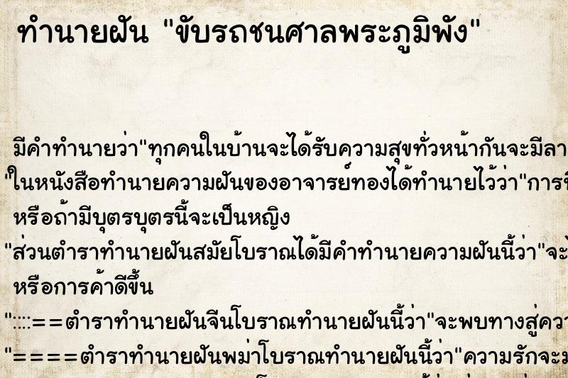 ทำนายฝัน ขับรถชนศาลพระภูมิพัง ทำนายฝัน ขับรถชนศาลพระภูมิพัง