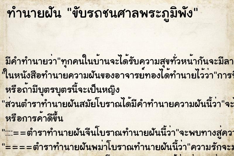 ทำนายฝัน ขับรถชนศาลพระภูมิพัง ตำราโบราณ แม่นที่สุดในโลก