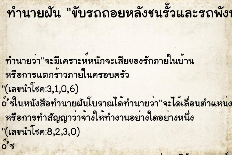 ทำนายฝันขับรถถอยหลังชนรั้วและรถพังหมด ทำนายฝันทำนายฝันขับรถถอยหลังชนรั้วและรถพังหมด