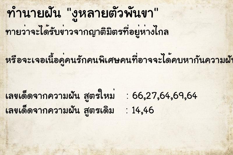 ทำนายฝันทำนายฝันงูหลายตัวพันขา