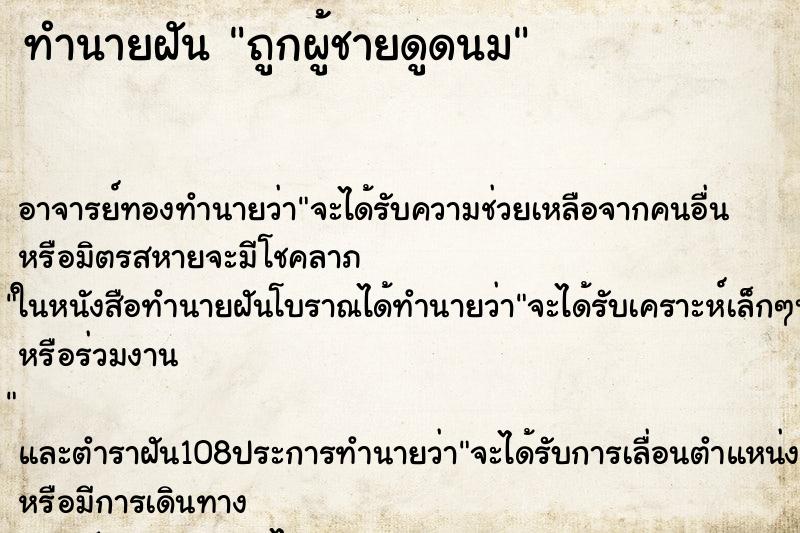 ทำนายฝัน ถูกผู้ชายดูดนม