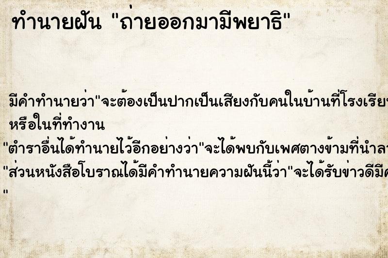 ทำนายฝันทำนายฝันถ่ายออกมามีพยาธิ