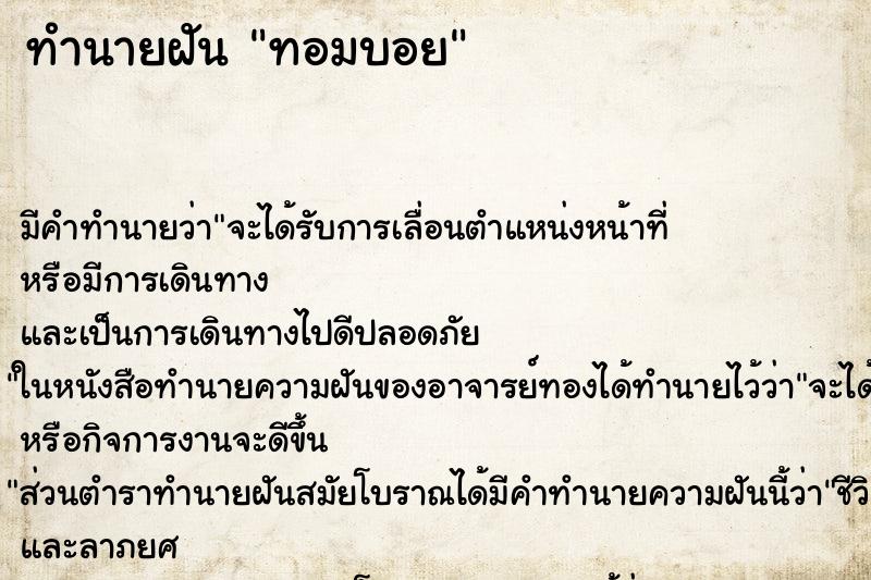ทำนายฝันทอมบอย ทำนายฝันทำนายฝันทอมบอย