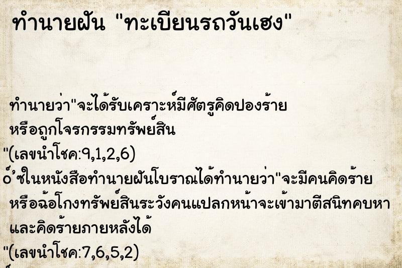 ทำนายฝัน ทะเบียนรถวันเฮง ทำนายฝัน ทะเบียนรถวันเฮง