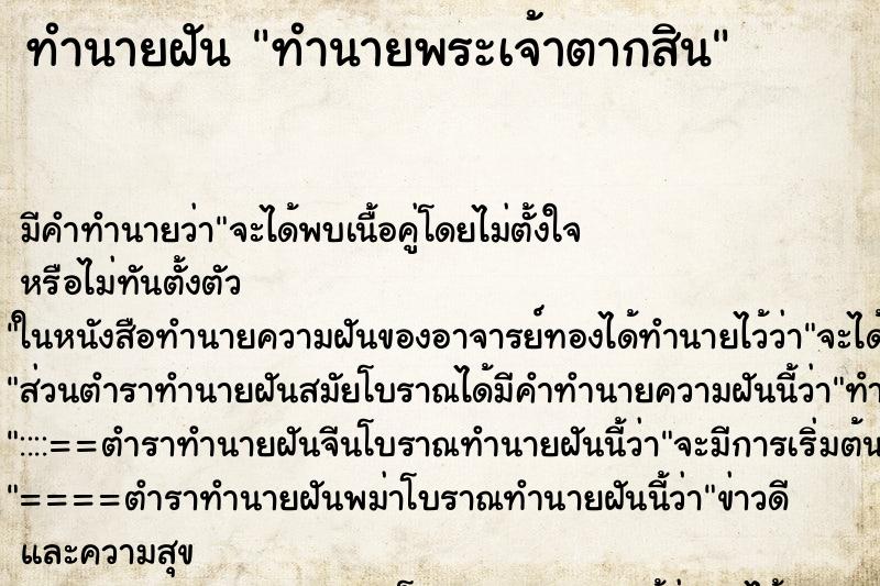 ทำนายฝัน ทำนายพระเจ้าตากสิน ทำนายฝัน ทำนายพระเจ้าตากสิน