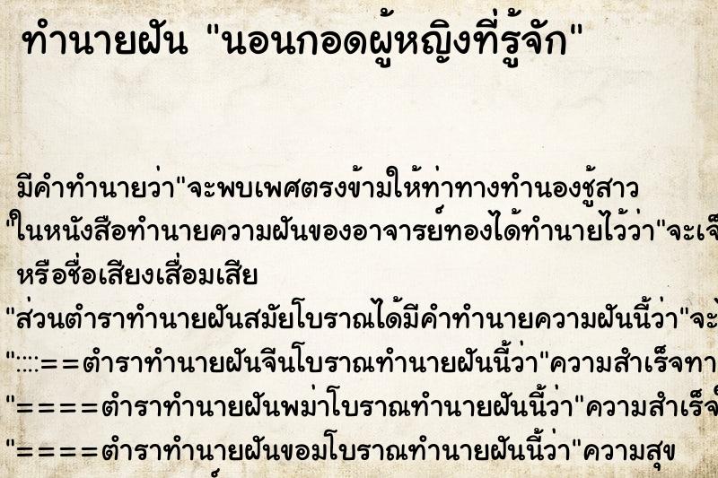 ทำนายฝัน นอนกอดผู้หญิงที่รู้จัก ทำนายฝัน นอนกอดผู้หญิงที่รู้จัก