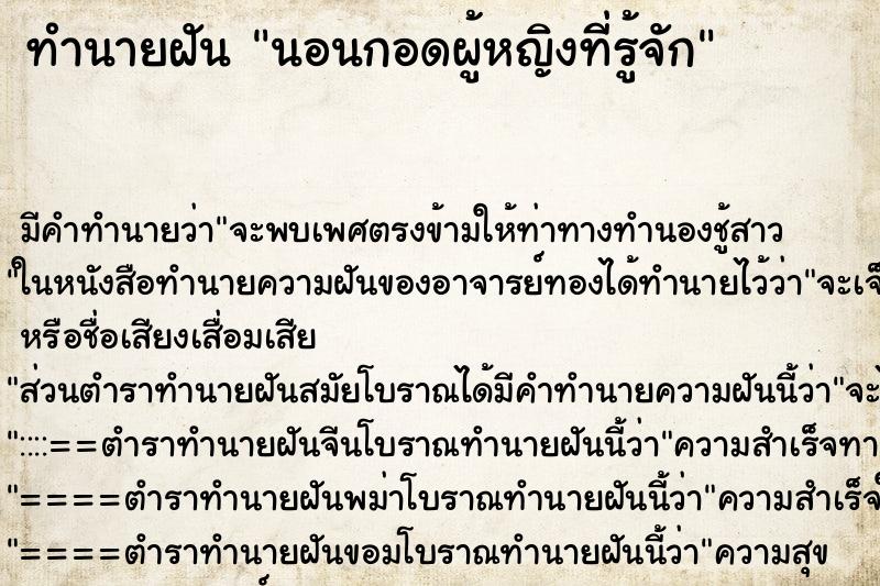 ทำนายฝัน นอนกอดผู้หญิงที่รู้จัก ตำราโบราณ แม่นที่สุดในโลก